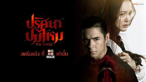 ปริศนาปมไหม