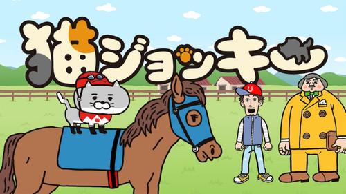 猫ジョッキー
