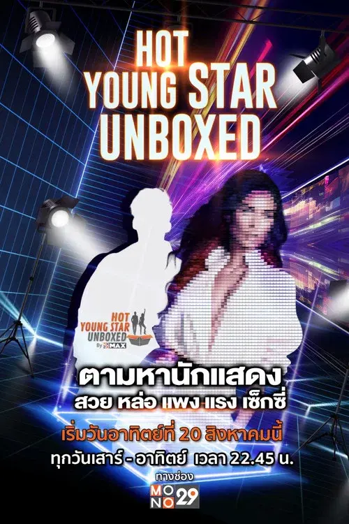 แกะกล่องดาราหนุ่มสุดฮอต