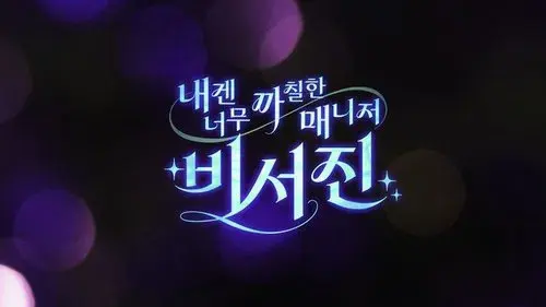 내겐 너무 까칠한 매니저 - 비서진