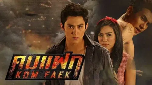 คมแฝก
