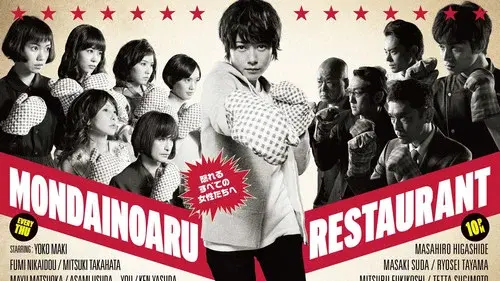 問題のあるレストラン