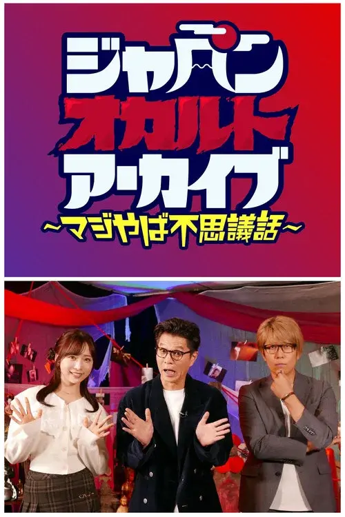 ジャパンオカルトアーカイブ
