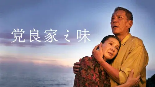 党良家之味