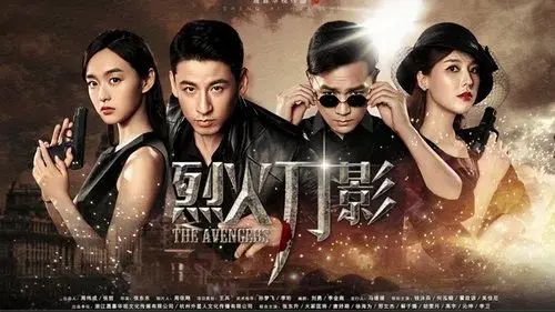 烈火刀影