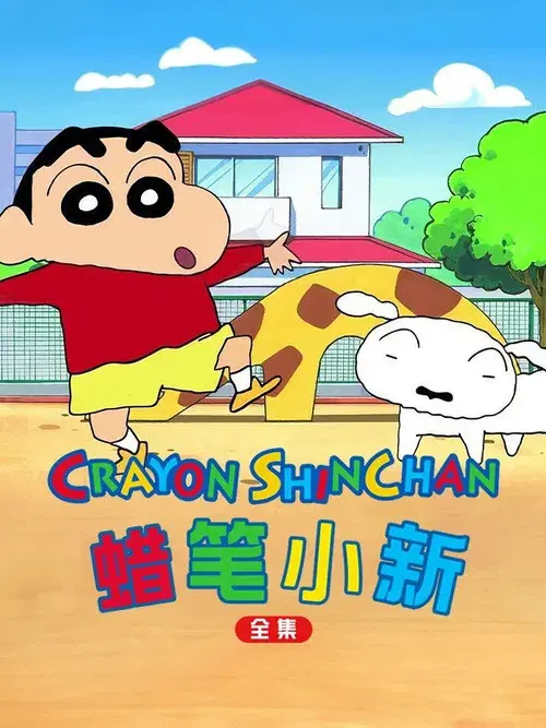 蜡笔小新特别篇SP