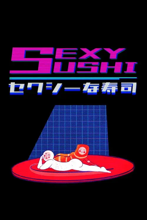 セクシーな寿司