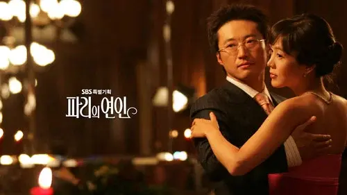 파리의 연인