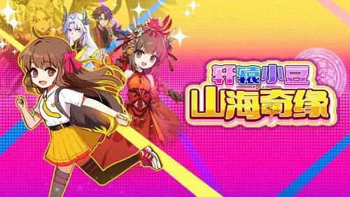 轩辕小豆之山海奇缘