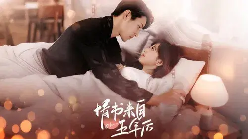 情书来自五年后