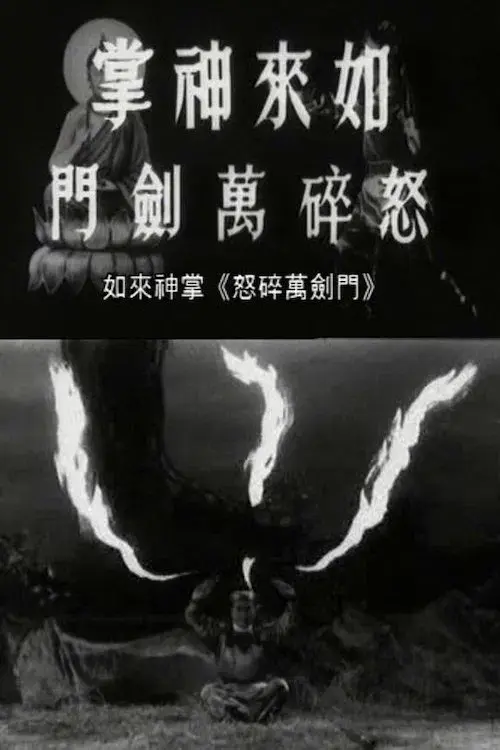 如来神掌怒碎万剑门