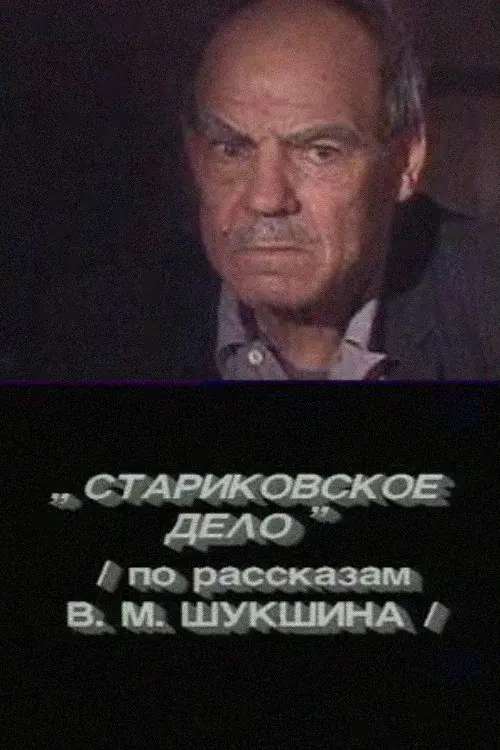 Стариковское дело