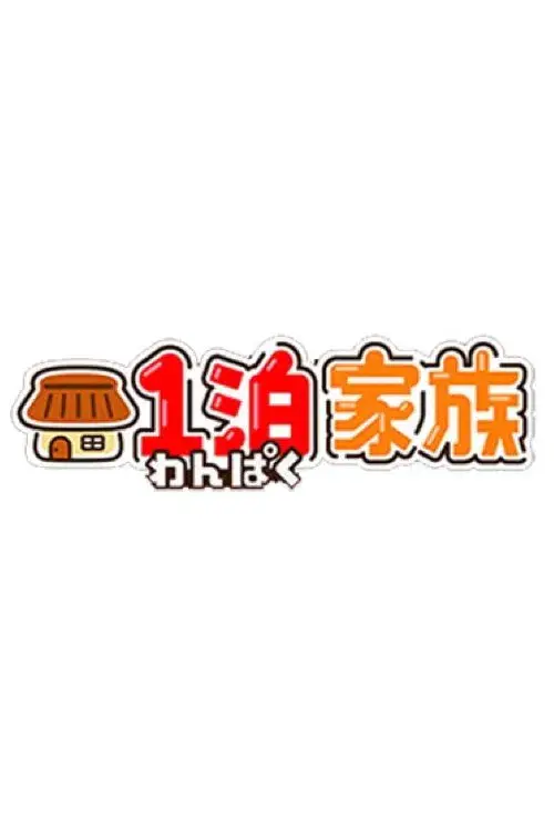 1泊家族