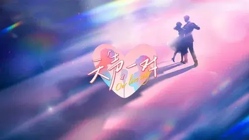 天声一对