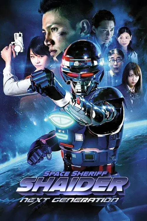 宇宙刑事シャイダー NEXT GENERATION
