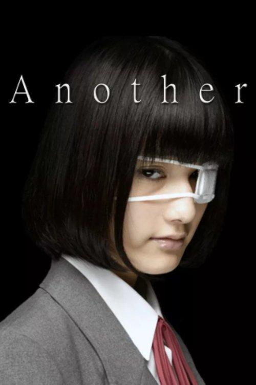 Another アナザー