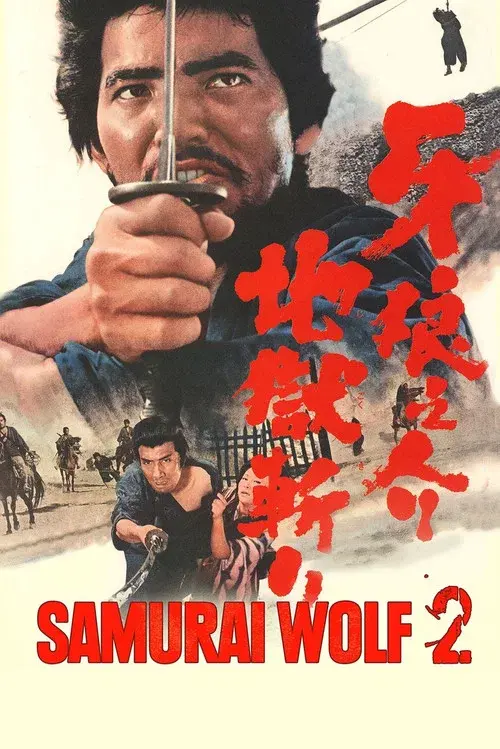 牙狼之介 地獄斬り