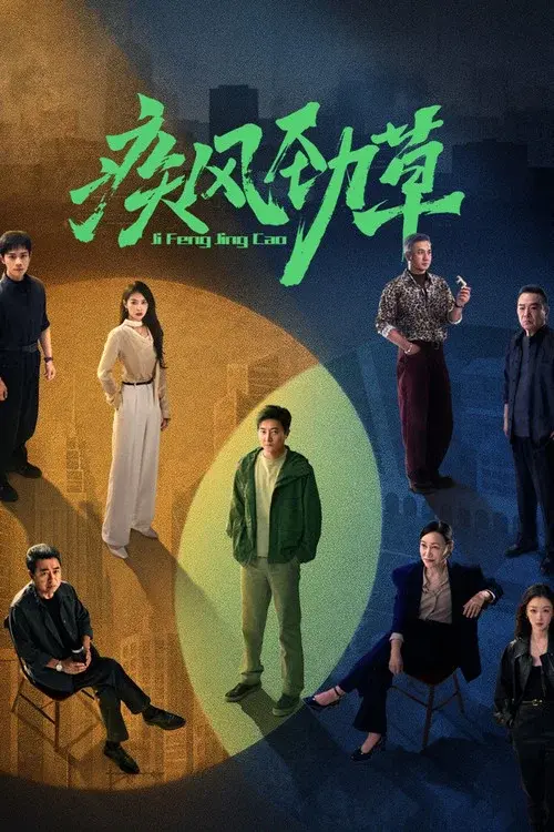 疾风劲草