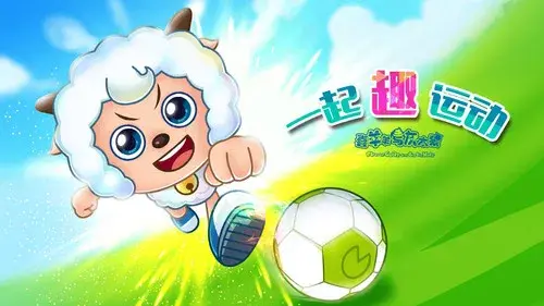 喜羊羊与灰太狼之一起“趣”运动