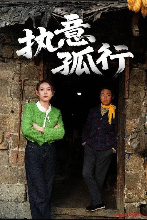 执意孤行