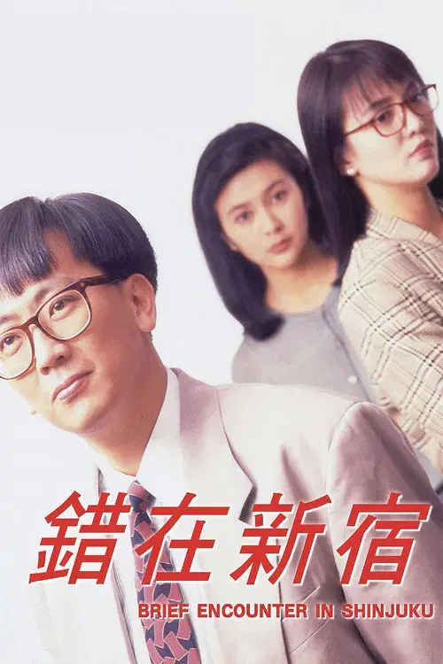 小男人周記 II 錯在新宿