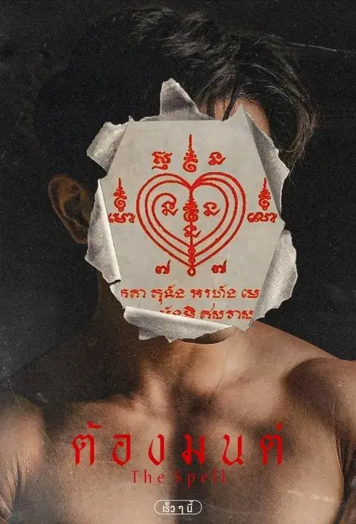 ต้องมนต์