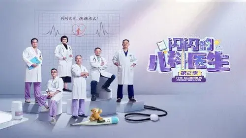 闪闪的儿科医生
