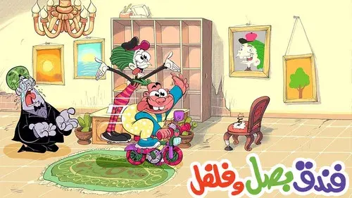 فندق بصل وفلفل