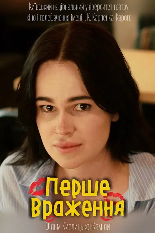 Перше враження