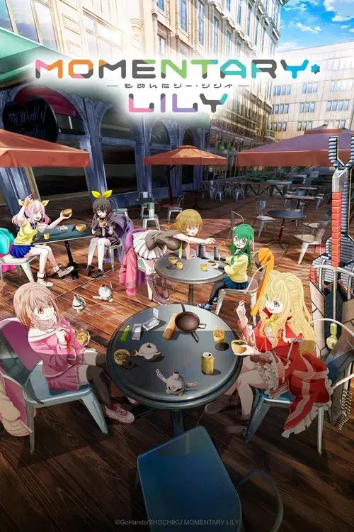 もめんたりー・リリィ