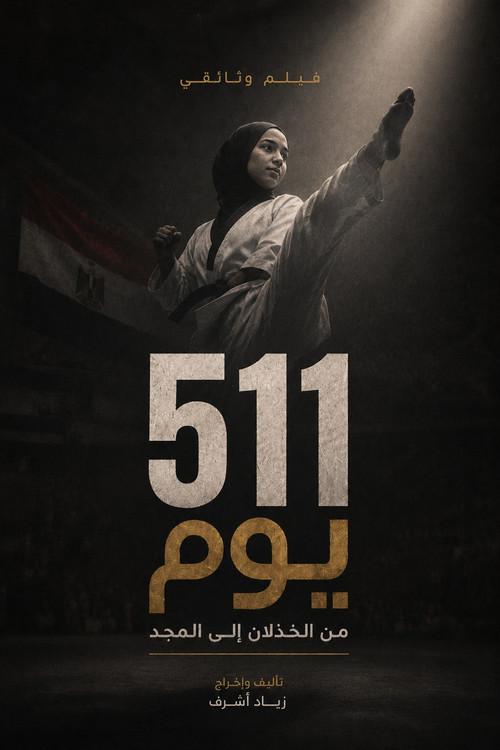 ٥١١ يوم
