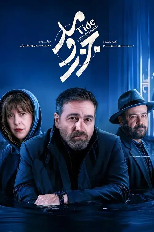 جزر و مد