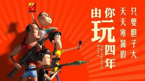 由你玩四年