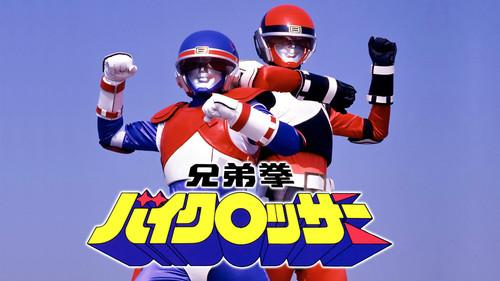 兄弟拳バイクロッサー