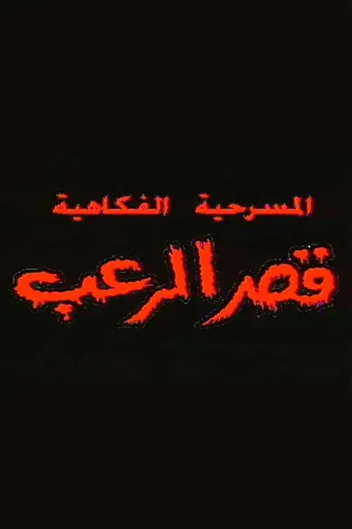 قصر الرعب
