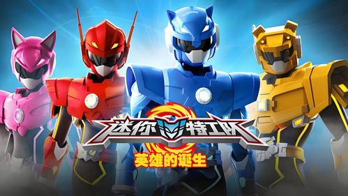 最强战士迷你特工队之英雄的诞生