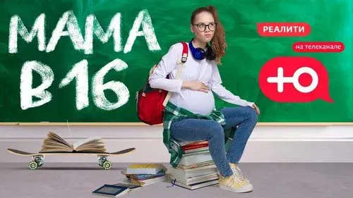 Беременна в 16