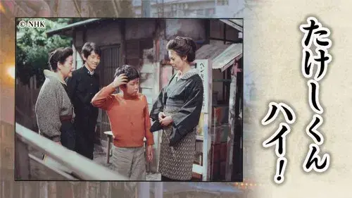 たけしくんハイ!