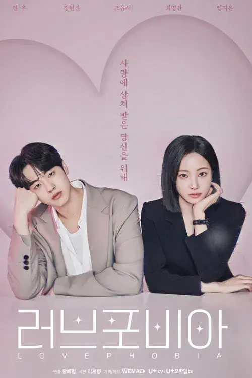 러브포비아