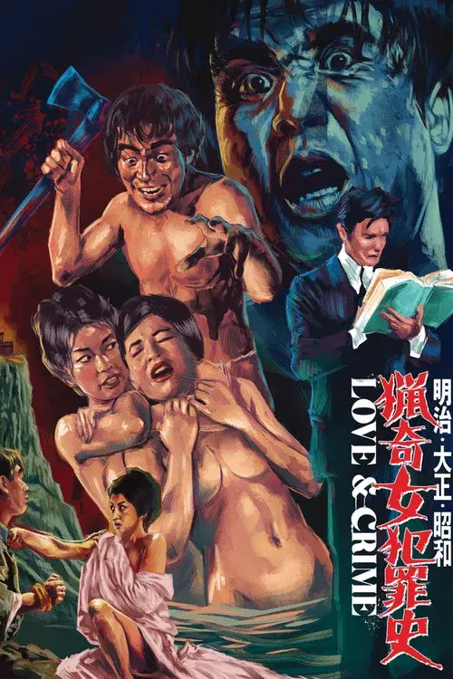 明治・大正・昭和　猟奇女犯罪史