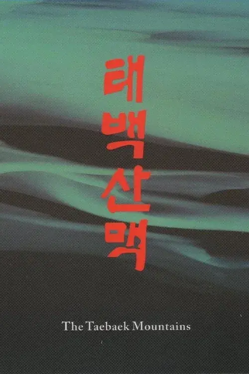 태백산맥