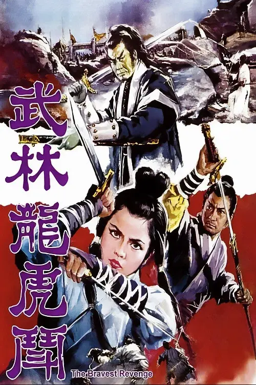 武林龍虎鬥