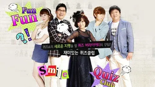 재미있는 퀴즈클럽
