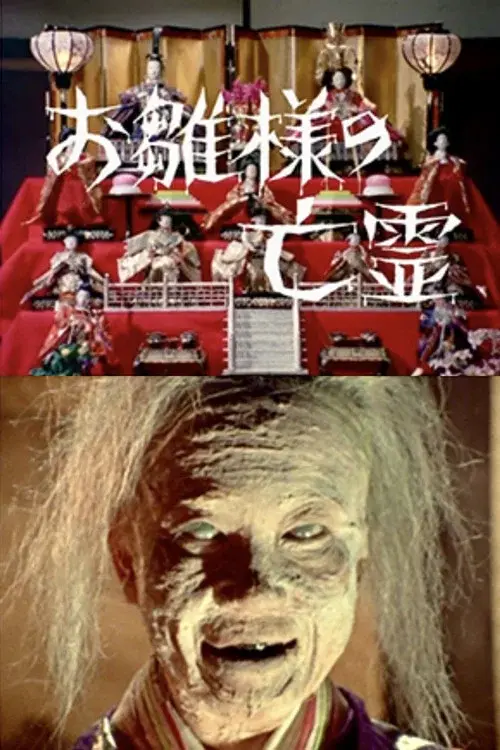お雛様の亡霊