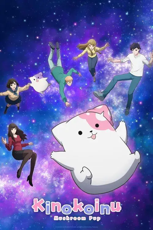 きのこいぬ