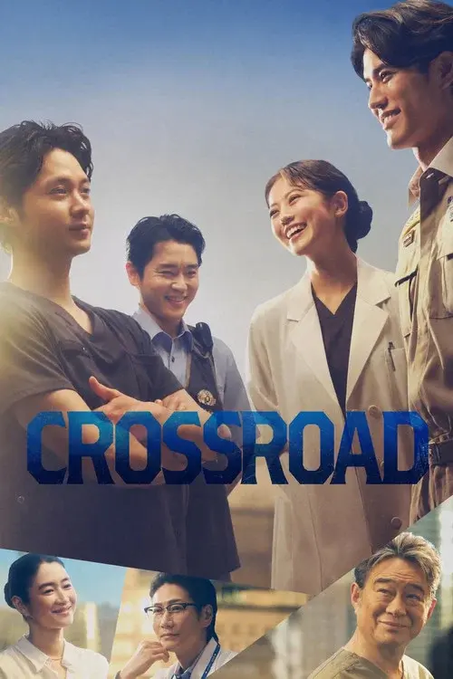 クロスロード ～救命救急の約束～