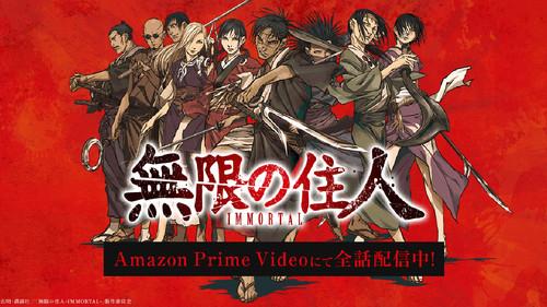 無限の住人-IMMORTAL-