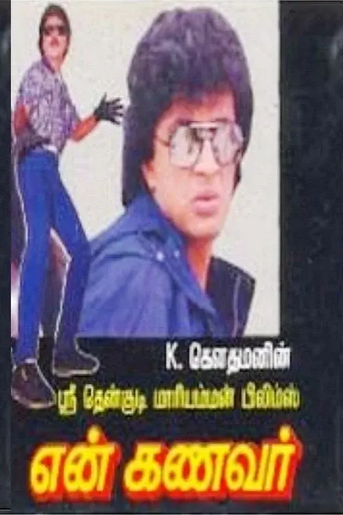 என் கணவர்