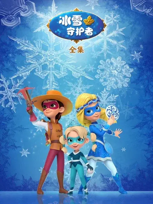 冰雪守护者全集
