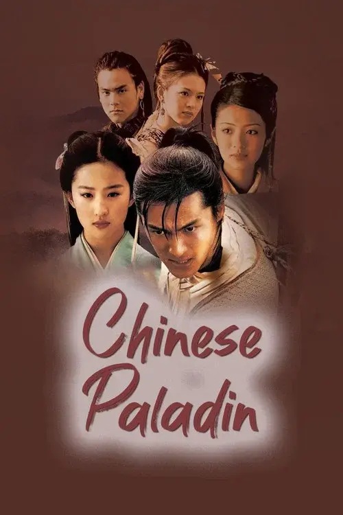 仙剑奇侠传